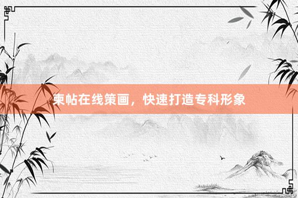 柬帖在线策画，快速打造专科形象