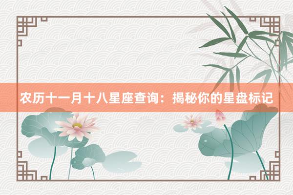 农历十一月十八星座查询：揭秘你的星盘标记