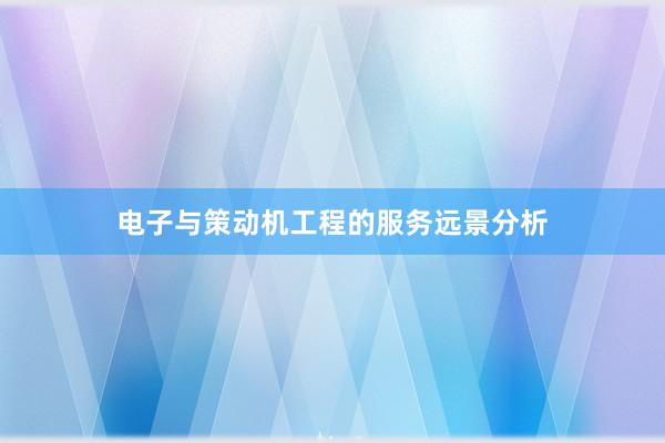电子与策动机工程的服务远景分析