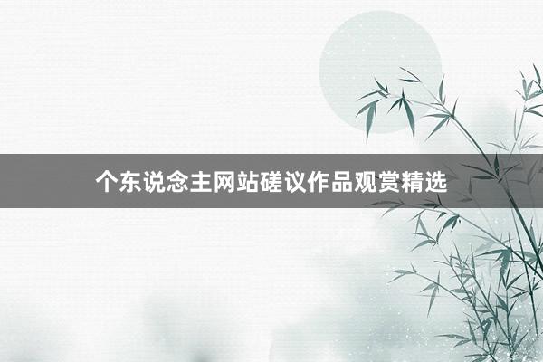 个东说念主网站磋议作品观赏精选