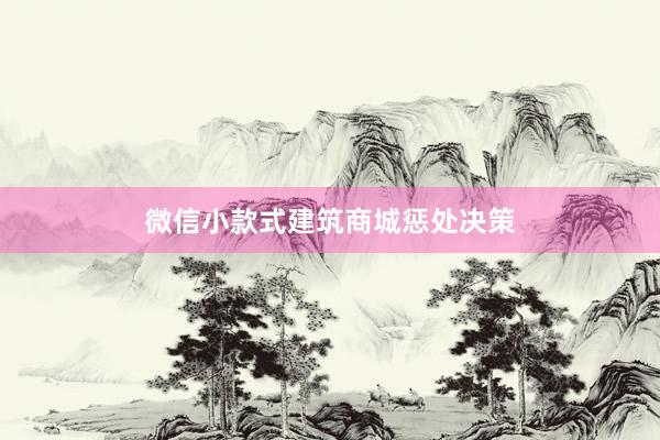 微信小款式建筑商城惩处决策