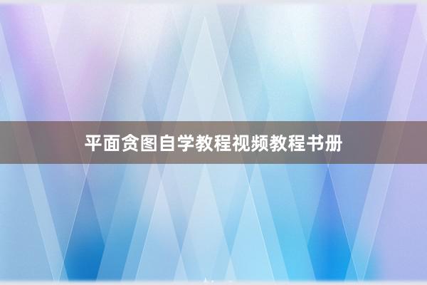 平面贪图自学教程视频教程书册