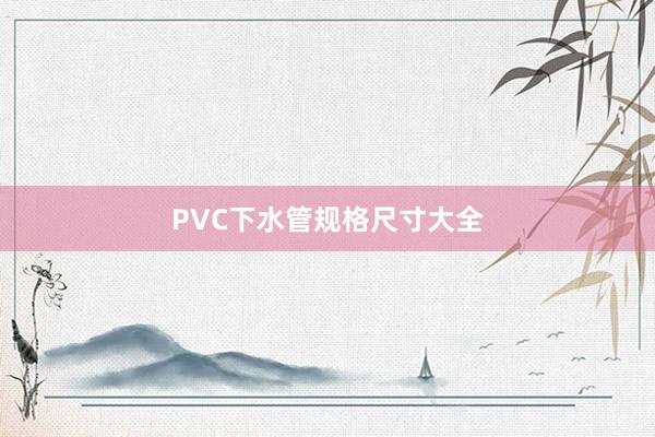 PVC下水管规格尺寸大全