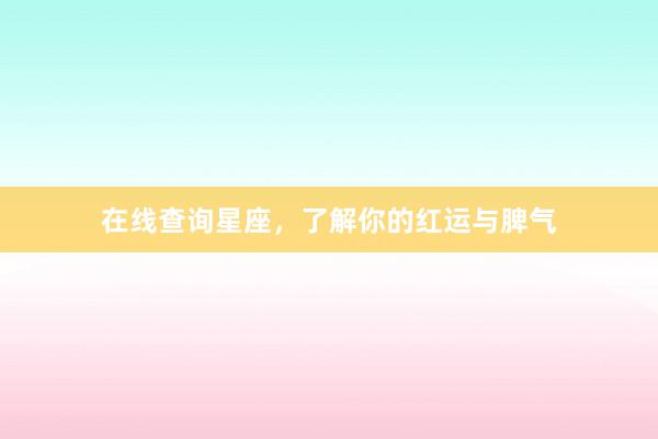 在线查询星座，了解你的红运与脾气