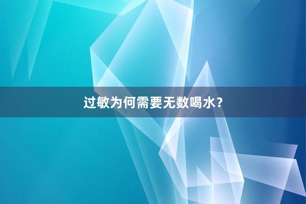 过敏为何需要无数喝水？