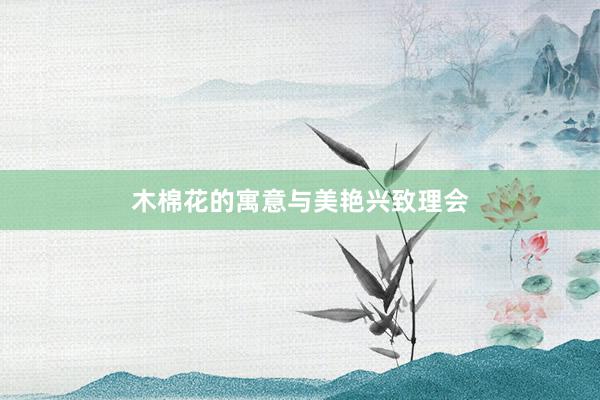 木棉花的寓意与美艳兴致理会